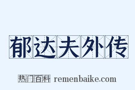 郁达夫外传是什么意思的图片